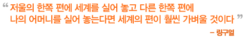 저울 한쪽 편에 세계를 실어 놓고 다른 한쪽 편에 나의 어머니를 실어 놓는다면 세계의 편이 훨씬 가벼울 것이다 -링구얼