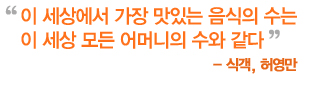 이 세상에서 가장 맛있는 음식의 수는 이 세상 모든 어머니의 수와 같다 - 식객, 허영만