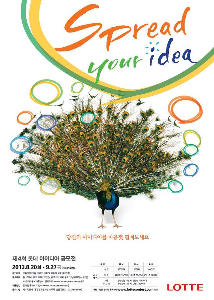 제4회 롯데 아이디어 공모전 포스터