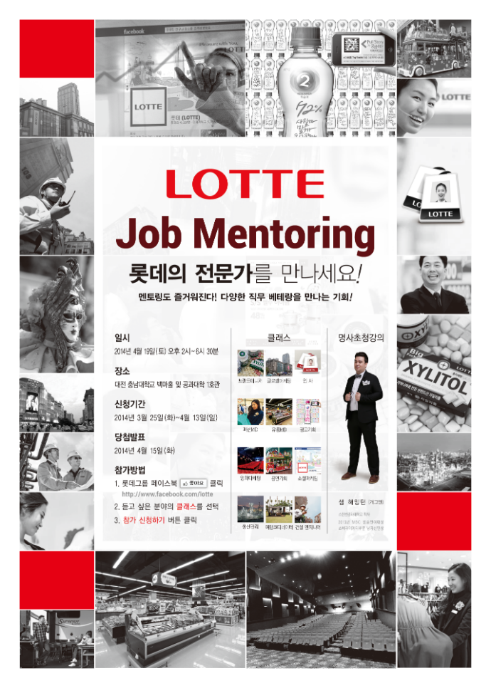 롯데 잡 멘토링 in 대전 포스터