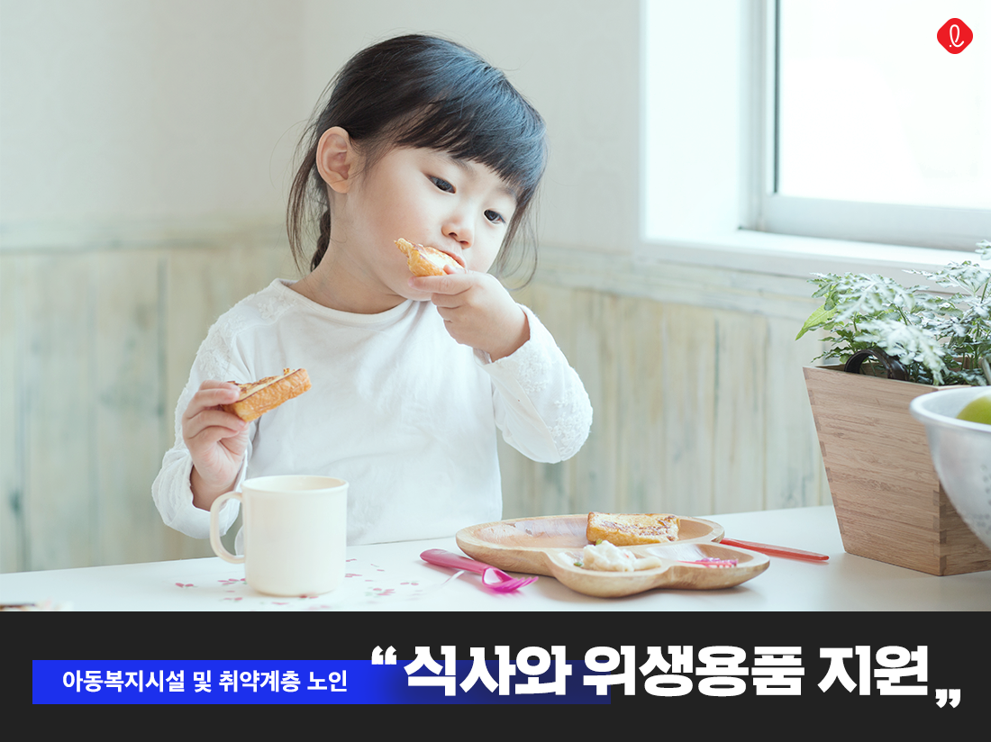 롯데그룹 아동복지시설 취약계층 노인 코로나 지원 기부