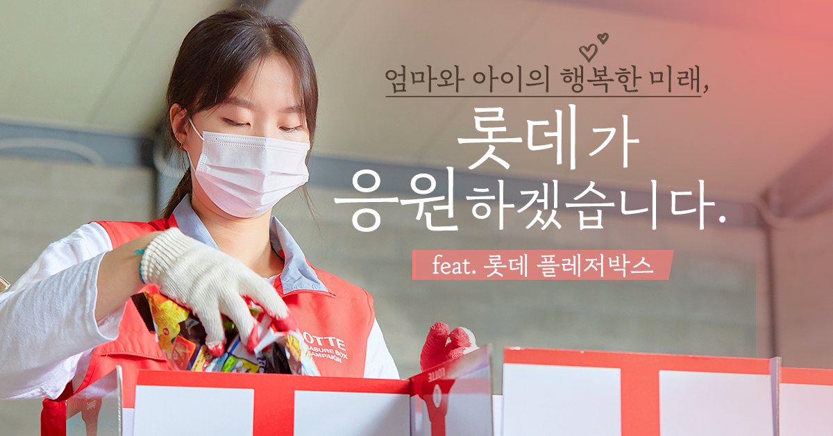 롯데 플레저박스 캠페인 기업 CSR 사회공헌