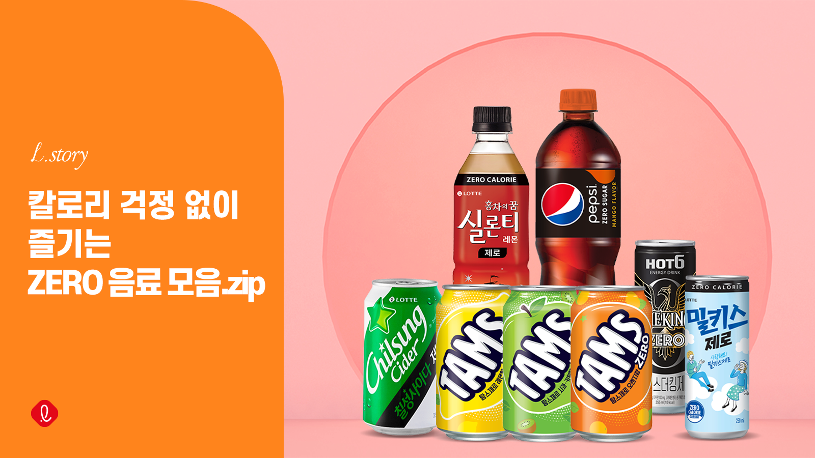 칼로리 걱정 없이 즐기는 ZERO 음료 모음.zip – 롯데 공식블로그