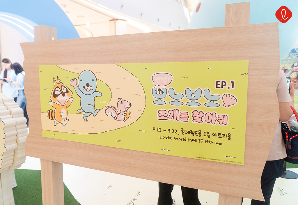 Bonobono Pop-up_안녕! 보노보노, 조개를 찾아줘! – 롯데 공식블로그