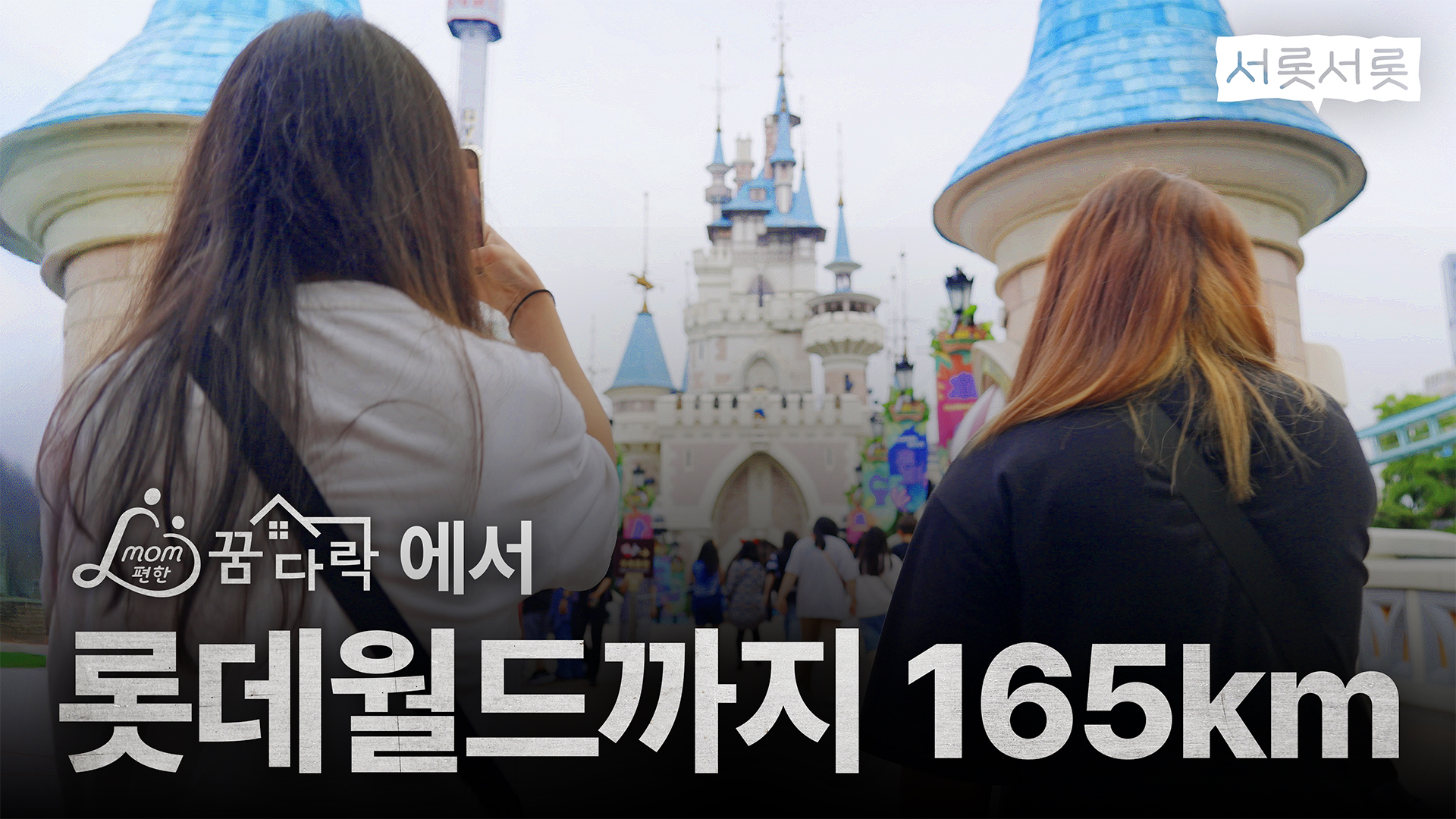 초등학생끼리 인생 첫 롯데월드 가기 도전 | 서롯서롯 EP.2