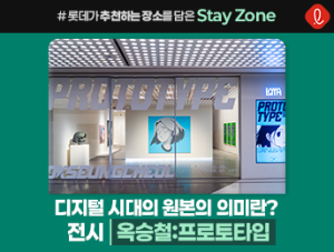 디지털 시대의 원본의 의미를 보여주는 전시,  !