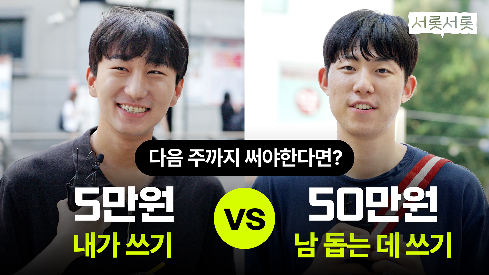 5만원 내가 쓰기 VS 50만원 남 돕는 데 쓰기, 대학생들의 선택은!?👀 | 서롯서롯 Ep.3