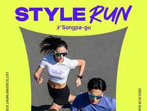 스타일리시한 러너들을 위한 마라톤 축제! 2025 Style Run OPEN‍🏃‍♂️✨