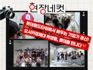 ✨ 오사카경제대학교 학생들의 특별한 롯데 탐방기 ✨