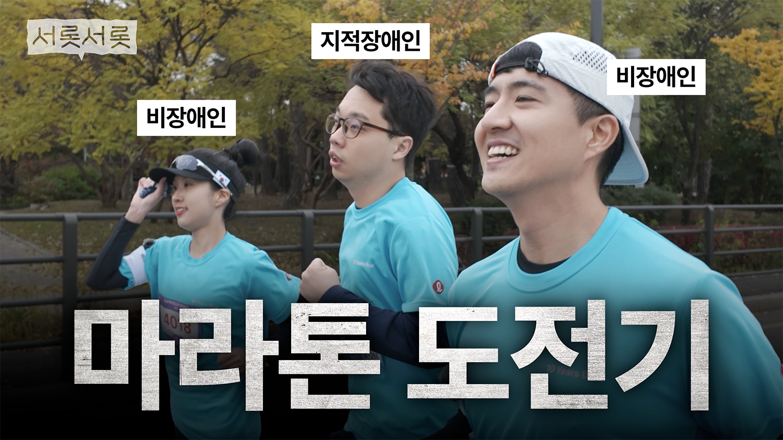 다시 보는 우리의 67일 마라톤 도전기 | 서롯서롯 Ep.5