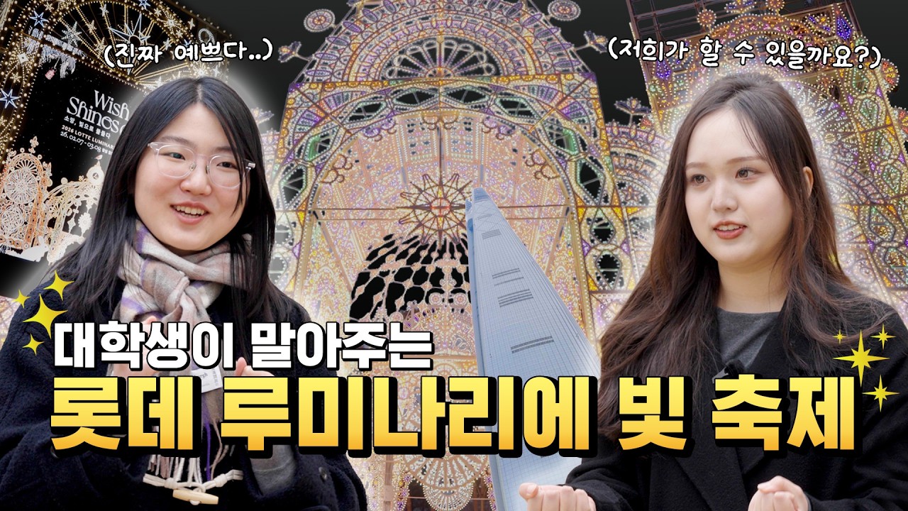 루미나리에 현장에 대학생들을 투입해봤습니다 | 내일의 현장수업 Ep.1