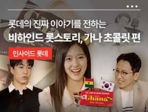 롯데의 진짜 이야기를 전하는 비하인드 롯스토리, 가나 초콜릿 편