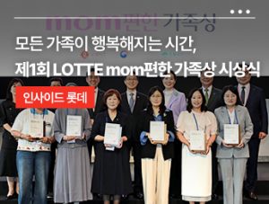 롯데, 건강한 가족 문화 독려 ‘mom편한 가족상’ 시상식 진행’