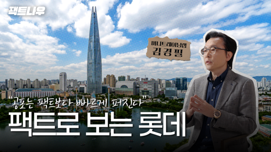 새로운 도약 준비! 팩트로 보는 롯데 (김경필 머니트레이너) | 팩트나우