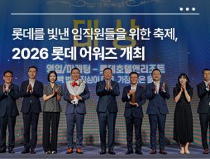 롯데를 빛낸 임직원들을 위한 축제, 2026 롯데 어워즈 개최