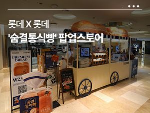 🍞 누적 50만 개 돌파! ‘숨결통식빵’ 릴레이 팝업스토어 전격 개최