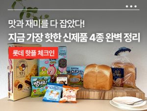 🛍️ 맛과 재미를 다 잡았다! 지금 가장 핫한 신제품 4종 완벽 정리ㅣ 롯데 신상 스포단