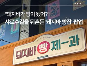 🥖 “돼지바가 빵이 됐어?” 샤로수길을 뒤흔든 ‘돼지바 빵집’ 팝업