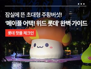 🍁 잠실에 뜬 초대형 주황버섯! ‘메이플 어택! 위드 롯데’ 축제 완벽 가이드
