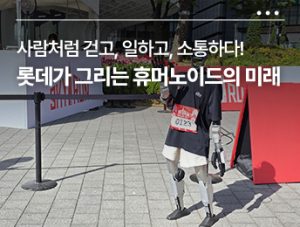 🤖 사람처럼 걷고, 일하고, 소통하다! 롯데가 그리는 휴머노이드의 미래