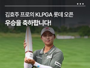 김효주 프로의 KLPGA 롯데 오픈 우승을 축하합니다!